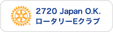 2720 Japan O.K. ロータリーEクラブ